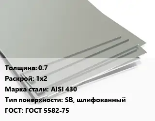 Лист нержавеющий 0.7 1х2 Сталь: AISI 430 Тип:SB, шлифованный ГОСТ 5582-75